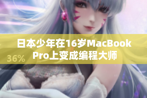 日本少年在16岁MacBook Pro上变成编程大师
