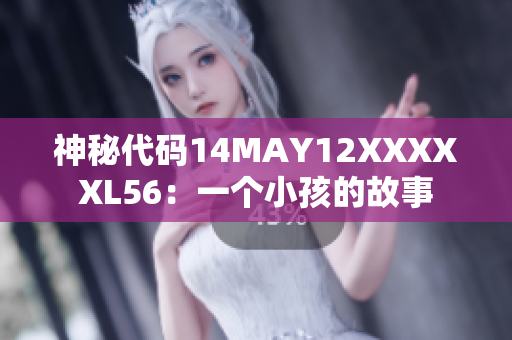 神秘代码14MAY12XXXXXL56：一个小孩的故事