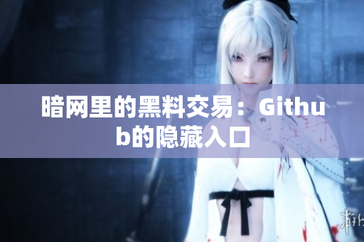 暗网里的黑料交易：Github的隐藏入口
