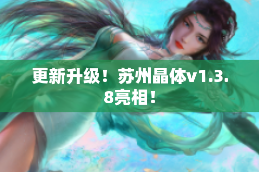 更新升级！苏州晶体v1.3.8亮相！