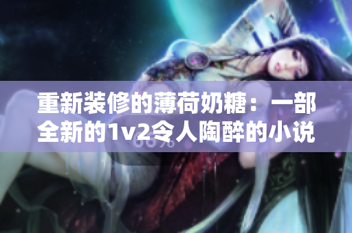重新装修的薄荷奶糖：一部全新的1v2令人陶醉的小说