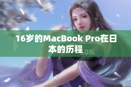16岁的MacBook Pro在日本的历程