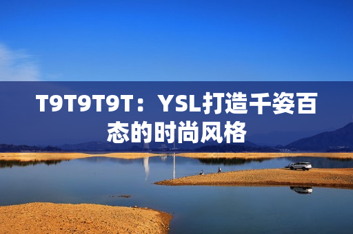 T9T9T9T：YSL打造千姿百态的时尚风格