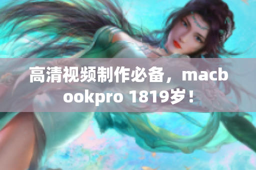 高清视频制作必备，macbookpro 1819岁！