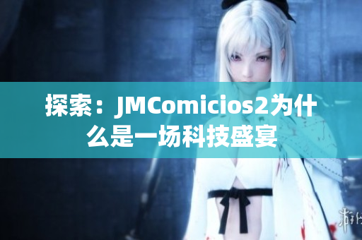 探索：JMComicios2为什么是一场科技盛宴