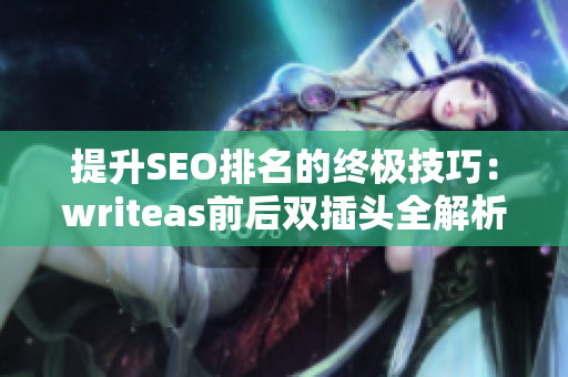 提升SEO排名的终极技巧：writeas前后双插头全解析