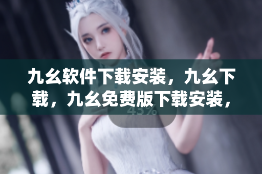 九幺软件下载安装，九幺下载，九幺免费版下载安装，九幺免费版网站nba，九幺 软件----1agsHdAaplHI