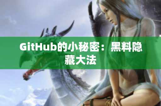 GitHub的小秘密：黑料隐藏大法