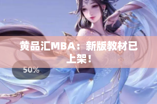 黄品汇MBA：新版教材已上架！