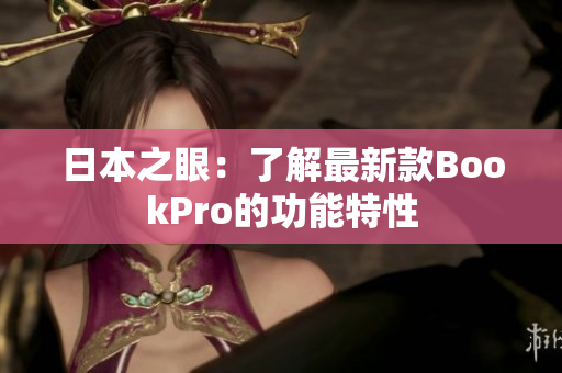 日本之眼：了解最新款BookPro的功能特性