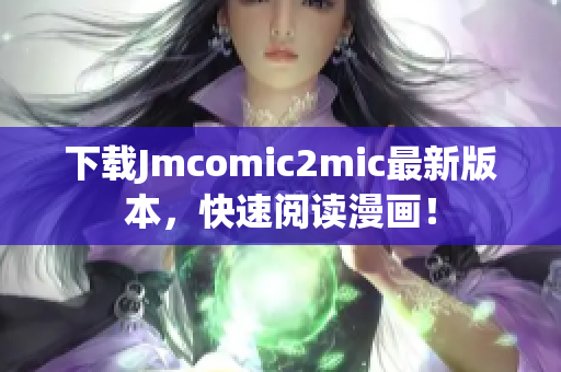 下载Jmcomic2mic最新版本，快速阅读漫画！