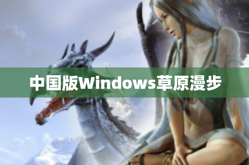 中国版Windows草原漫步