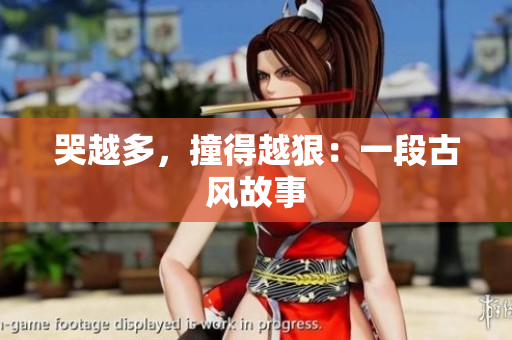 哭越多，撞得越狠：一段古风故事