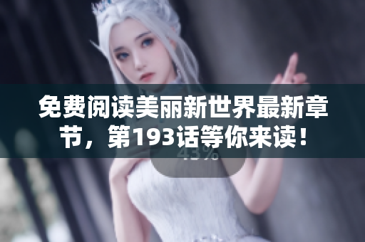 免费阅读美丽新世界最新章节，第193话等你来读！