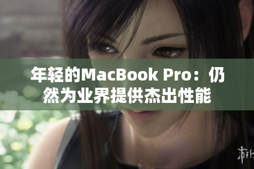年轻的MacBook Pro：仍然为业界提供杰出性能