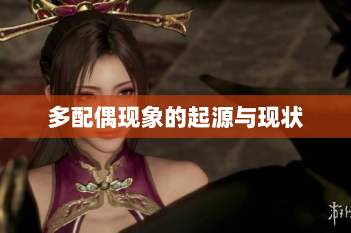 多配偶现象的起源与现状