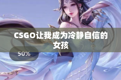 CSGO让我成为冷静自信的女孩