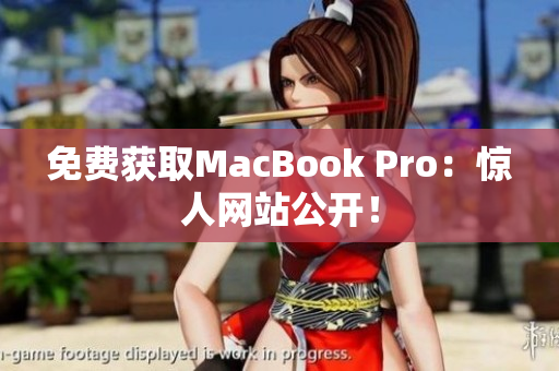 免费获取MacBook Pro：惊人网站公开！