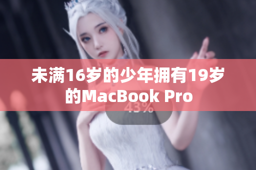 未满16岁的少年拥有19岁的MacBook Pro