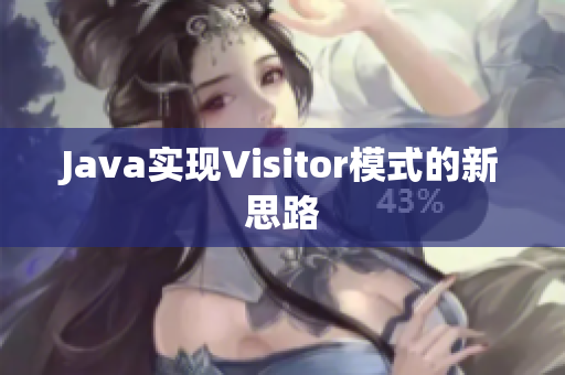 Java实现Visitor模式的新思路
