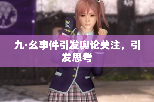 九·幺事件引发舆论关注，引发思考