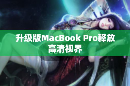 升级版MacBook Pro释放高清视界