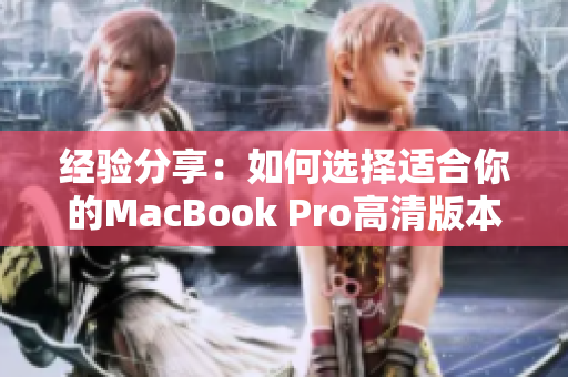 经验分享：如何选择适合你的MacBook Pro高清版本