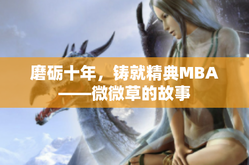磨砺十年，铸就精典MBA——微微草的故事