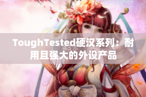ToughTested硬汉系列：耐用且强大的外设产品