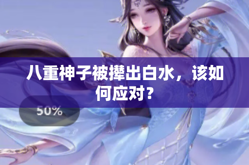八重神子被撵出白水，该如何应对？