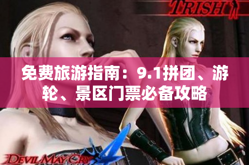 免费旅游指南：9.1拼团、游轮、景区门票必备攻略