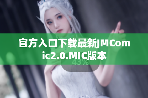 官方入口下载最新JMComic2.0.MIC版本