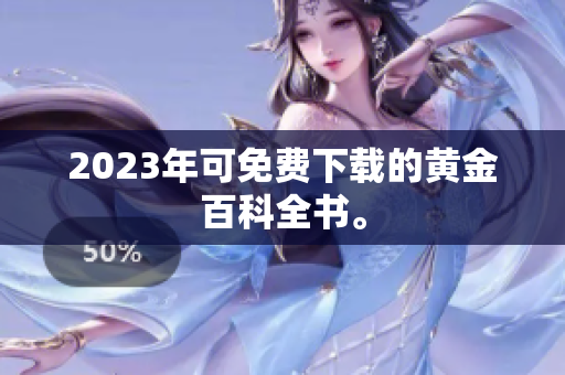 2023年可免费下载的黄金百科全书。
