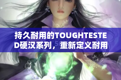 持久耐用的TOUGHTESTED硬汉系列，重新定义耐用耳机
