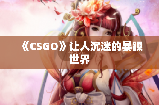《CSGO》让人沉迷的暴躁世界