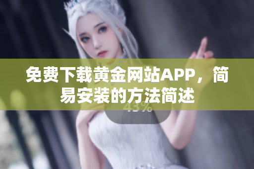 免费下载黄金网站APP，简易安装的方法简述