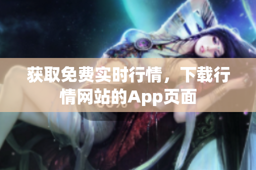 获取免费实时行情，下载行情网站的App页面