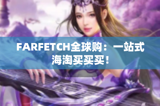 FARFETCH全球购：一站式海淘买买买！
