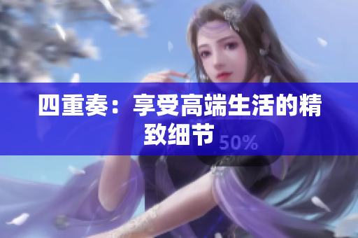 四重奏：享受高端生活的精致细节