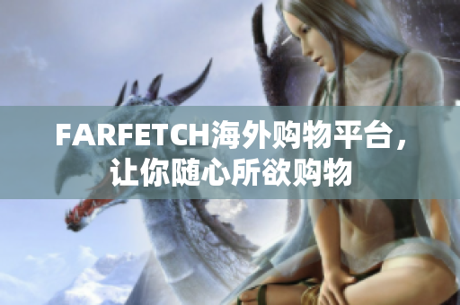 FARFETCH海外购物平台，让你随心所欲购物