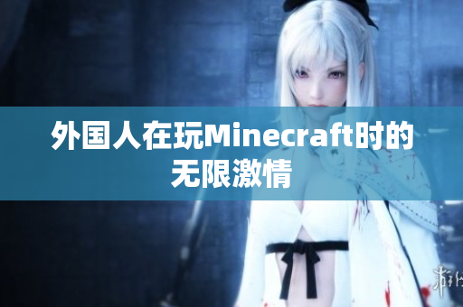 外国人在玩Minecraft时的无限激情