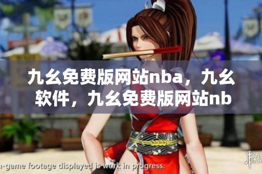 九幺免费版网站nba，九幺 软件，九幺免费版网站nba下载，九幺 软件下载，九幺免费版下载----L3iZxUQ2v02M