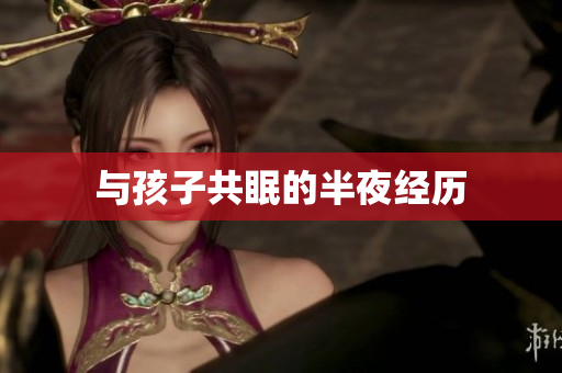 与孩子共眠的半夜经历