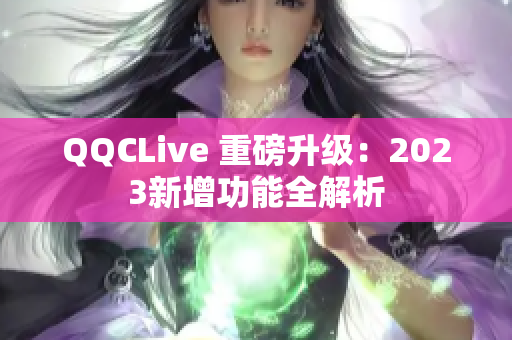 QQCLive 重磅升级：2023新增功能全解析