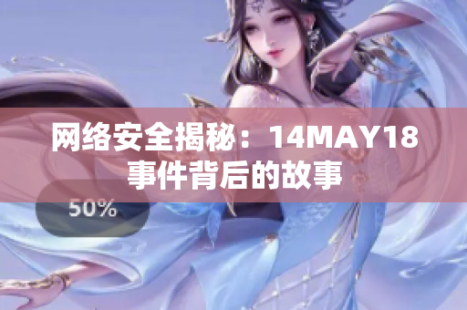 网络安全揭秘：14MAY18事件背后的故事