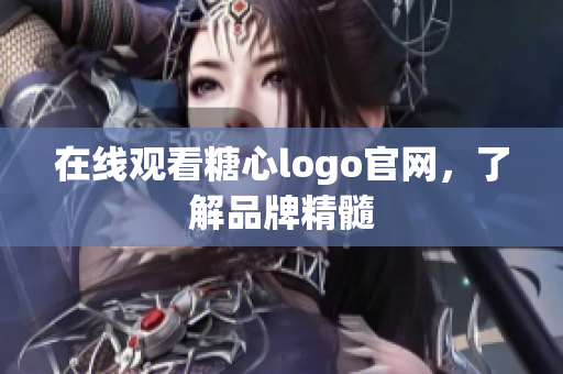 在线观看糖心logo官网，了解品牌精髓