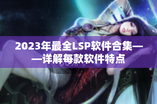 2023年最全LSP软件合集——详解每款软件特点