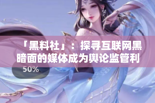 「黑料社」：探寻互联网黑暗面的媒体成为舆论监管利器