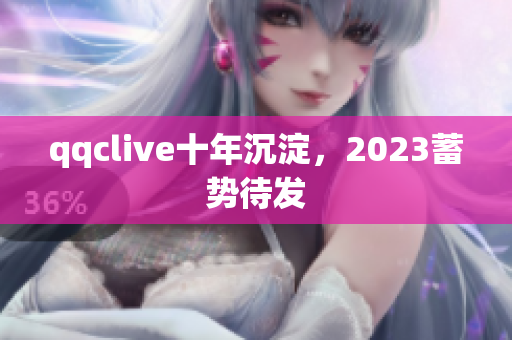 qqclive十年沉淀，2023蓄势待发