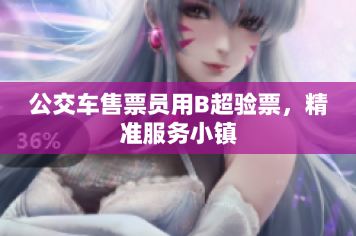 公交车售票员用B超验票，精准服务小镇